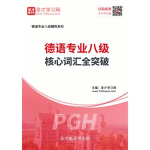 2020年德语专业八级核心词汇全突破