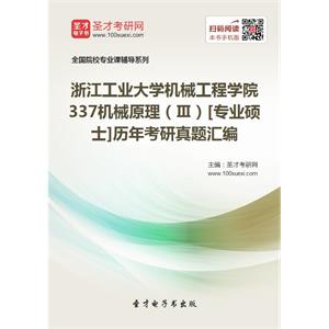 浙江工业大学机械工程学院337机械原理（Ⅲ）[专业硕士]历年考研真题汇编