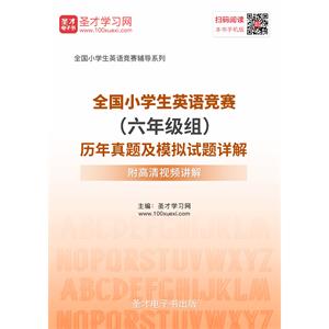 2019年全国小学生英语竞赛（六年级组）历年真题及模拟试题详解【附高清视频讲解】