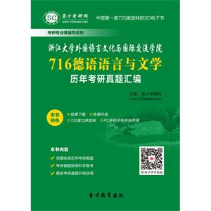 浙江大学外国语言文化与国际交流学院716德语语言与文学历年考研真题汇编