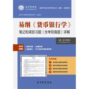 易纲《货币银行学》笔记和课后习题（含考研真题）详解