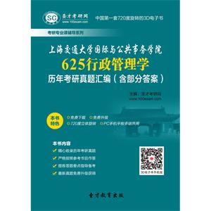 上海交通大学国际与公共事务学院625行政管理学历年考研真题汇编（含部分答案）