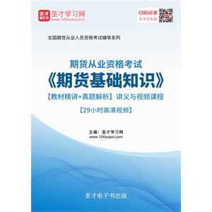 2019年期货从业资格考试《期货基础知识》【教材精讲＋真题解析】讲义与视频课程【29小时高清视频】