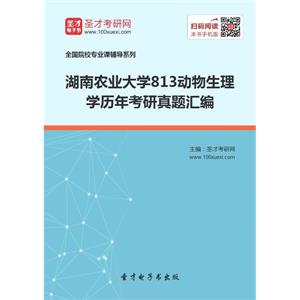 湖南农业大学813动物生理学历年考研真题汇编