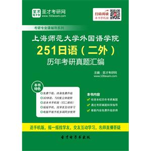 上海师范大学外国语学院251日语（二外）历年考研真题汇编