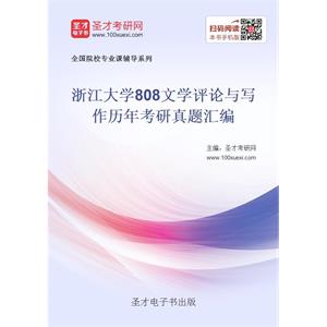 浙江大学808文学评论与写作历年考研真题汇编