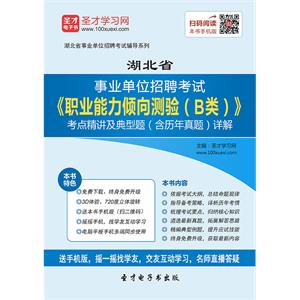 2019年湖北省事业单位招聘考试《职业能力倾向测验（B类）》考点精讲及典型题（含历年真题）详解