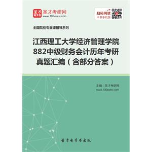 江西理工大学经济管理学院882中级财务会计历年考研真题汇编（含部分答案）