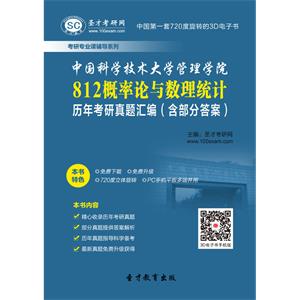 中国科学技术大学管理学院812概率论与数理统计历年考研真题汇编（含部分答案）