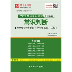 2019年辽宁公务员录用考试专项教材：常识判断【考点精讲＋典型题（含历年真题）详解】