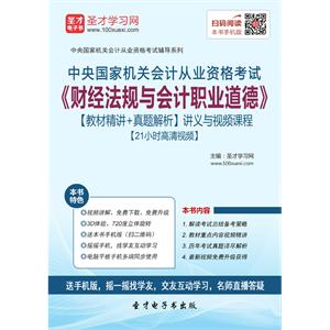 中央国家机关会计从业资格考试《财经法规与会计职业道德》【教材精讲＋真题解析】讲义与视频课程【21小时高清视频】