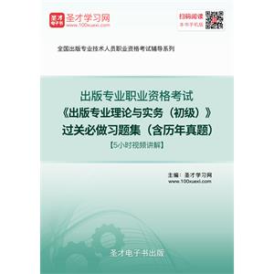 出版专业职业资格考试《出版专业理论与实务（初级）》过关必做习题集（含历年真题）【5小时视频讲解】