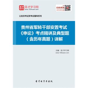 2019年贵州省军转干部安置考试《申论》考点精讲及典型题（含历年真题）详解