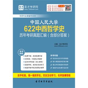 中国人民大学622中西哲学史历年考研真题汇编（含部分答案）