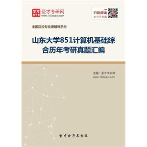 山东大学851计算机基础综合历年考研真题汇编