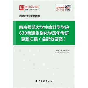 南京师范大学生命科学学院630普通生物化学历年考研真题汇编（含部分答案）