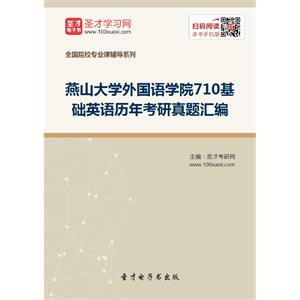 燕山大学外国语学院710基础英语历年考研真题汇编