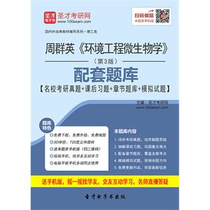 周群英《环境工程微生物学》（第3版）配套题库【名校考研真题＋课后习题＋章节题库＋模拟试题】