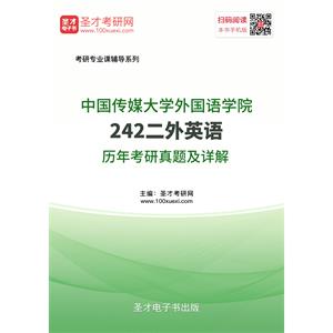 中国传媒大学外国语学院242二外英语历年考研真题及详解