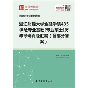 浙江财经大学金融学院435保险专业基础[专业硕士]历年考研真题汇编（含部分答案）