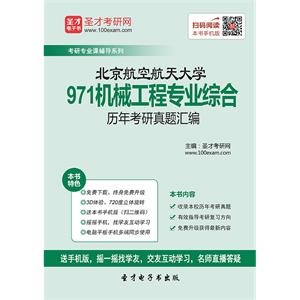 北京航空航天大学971机械工程专业综合历年考研真题汇编