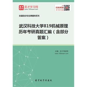 武汉科技大学819机械原理历年考研真题汇编（含部分答案）