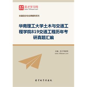 华南理工大学土木与交通工程学院819交通工程历年考研真题汇编