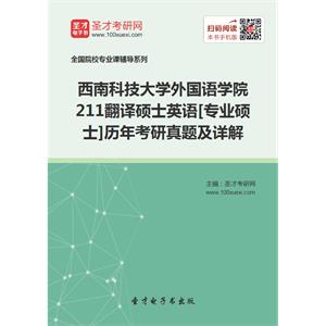 西南科技大学外国语学院211翻译硕士英语[专业硕士]历年考研真题及详解