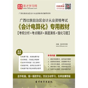 广西壮族自治区会计从业资格考试《会计电算化》专用教材【考纲分析＋考点精讲＋真题演练＋强化习题】