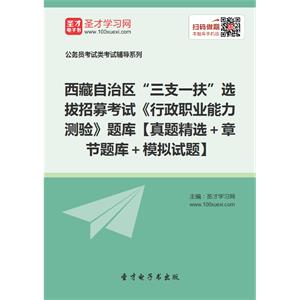 2019年西藏自治区“三支一扶”选拔招募考试《行政职业能力测验》题库【真题精选＋章节题库＋模拟试题】