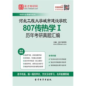 河北工程大学城市建设学院807传热学Ⅰ历年考研真题汇编