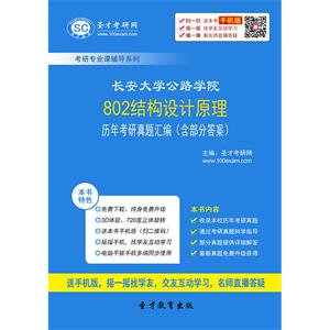 长安大学公路学院802结构设计原理历年考研真题汇编（含部分答案）