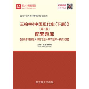 王桧林《中国现代史（下册）》（第3版）配套题库【名校考研真题＋课后习题＋章节题库＋模拟试题】