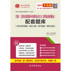 闫佳《毛泽东思想和中国特色社会主义理论体系概论》配套题库【名校考研真题＋课后习题＋章节题库＋模拟试题】