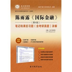 陈雨露《国际金融》（第4版）笔记和课后习题（含考研真题）详解