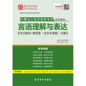 2019年内蒙古公务员录用考试专项教材：言语理解与表达【考点精讲＋典型题（含历年真题）详解】