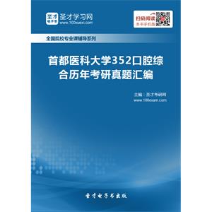 首都医科大学352口腔综合历年考研真题汇编