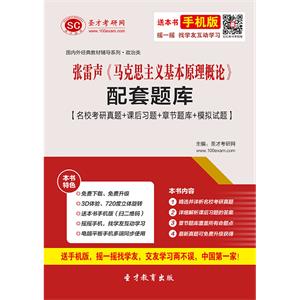 张雷声《马克思主义基本原理概论》配套题库【名校考研真题＋课后习题＋章节题库＋模拟试题】