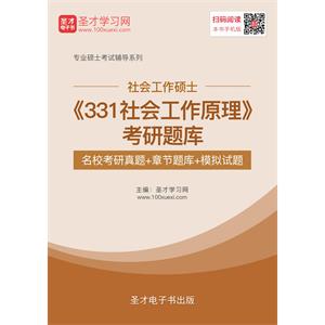 2020年社会工作硕士《331社会工作原理》考研题库【名校考研真题＋章节题库＋模拟试题】