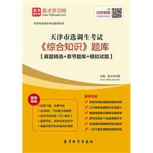 2019年天津市选调生考试《综合知识》题库【真题精选＋章节题库＋模拟试题】