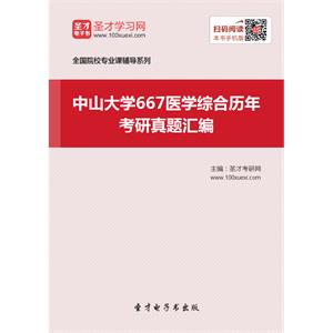 中山大学667医学综合历年考研真题汇编