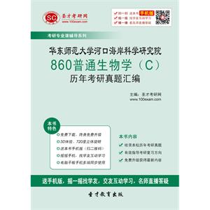 华东师范大学河口海岸科学研究院860普通生物学（C）历年考研真题汇编