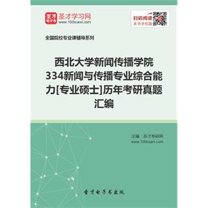 西北大学新闻传播学院334新闻与传播专业综合能力[专业硕士]历年考研真题汇编