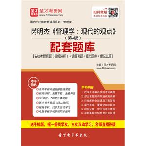 芮明杰《管理学：现代的观点》（第3版）配套题库【名校考研真题（视频讲解）＋课后习题＋章节题库＋模拟试题】