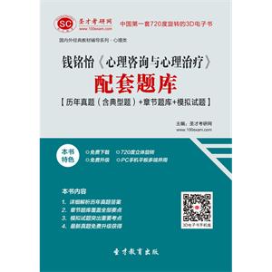 钱铭怡《心理咨询与心理治疗》配套题库【历年真题（含典型题）＋章节题库＋模拟试题】