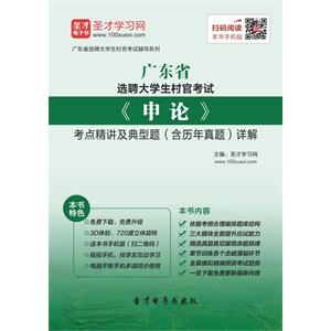 2019年广东省选聘大学生村官考试《申论》考点精讲及典型题（含历年真题）详解