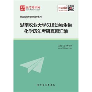 湖南农业大学618动物生物化学历年考研真题汇编