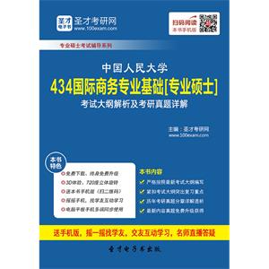 2020年中国人民大学434国际商务专业基础[专业硕士]考试大纲解析及考研真题详解