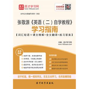 张敬源《英语（二）自学教程》学习指南【词汇短语＋课文精解＋全文翻译＋练习答案】