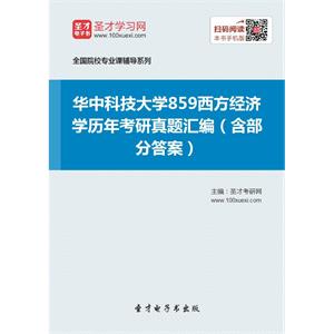 华中科技大学859西方经济学历年考研真题汇编（含部分答案）